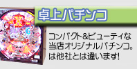 卓上パチンコ